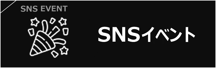 SNSイベント
