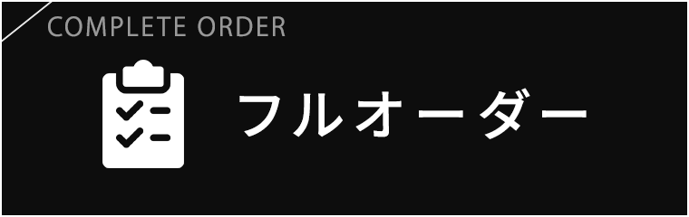 フルオーダー
