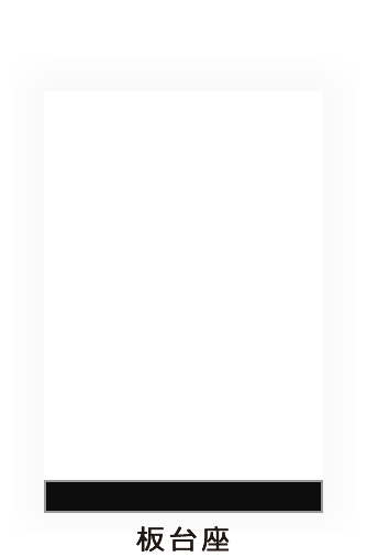 板台座